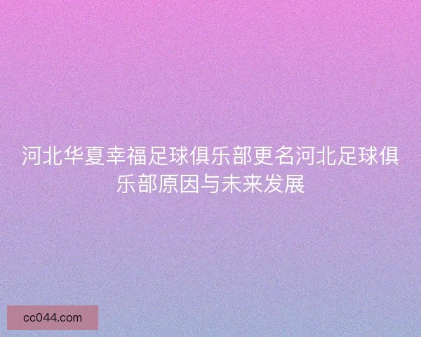 河北华夏幸福足球俱乐部更名河北足球俱乐部原因与未来发展