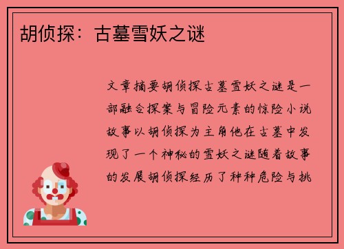 胡侦探：古墓雪妖之谜