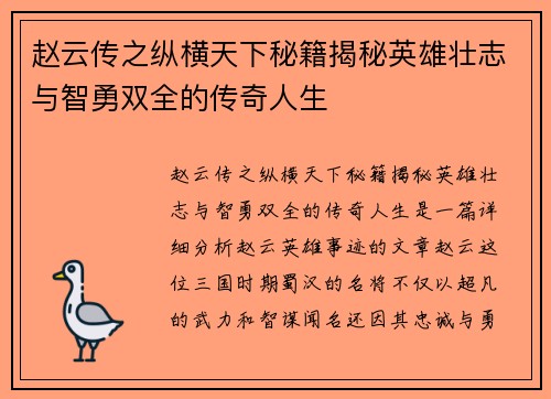 赵云传之纵横天下秘籍揭秘英雄壮志与智勇双全的传奇人生