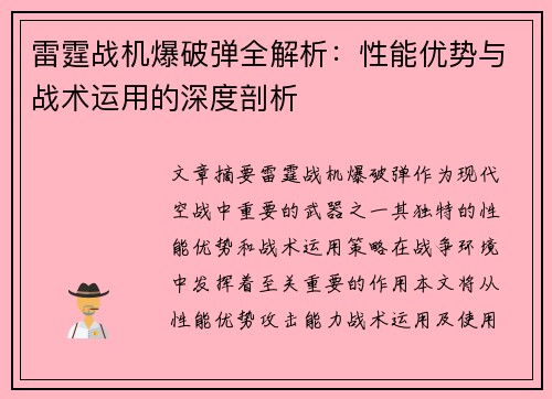 雷霆战机爆破弹全解析：性能优势与战术运用的深度剖析