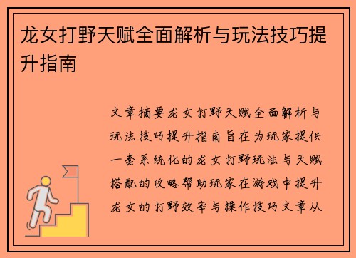 龙女打野天赋全面解析与玩法技巧提升指南
