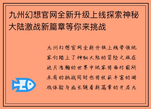 九州幻想官网全新升级上线探索神秘大陆激战新篇章等你来挑战