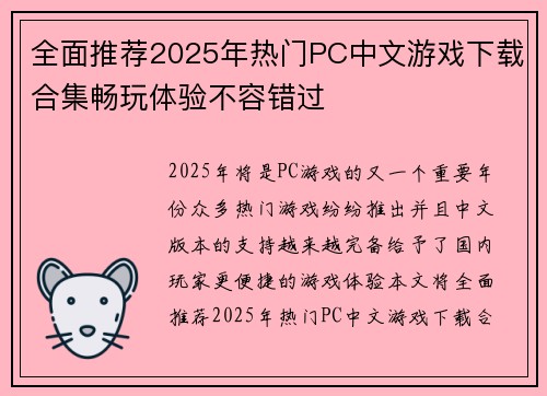 全面推荐2025年热门PC中文游戏下载合集畅玩体验不容错过