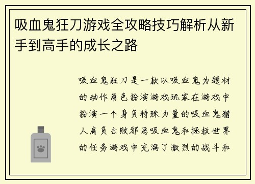 吸血鬼狂刀游戏全攻略技巧解析从新手到高手的成长之路