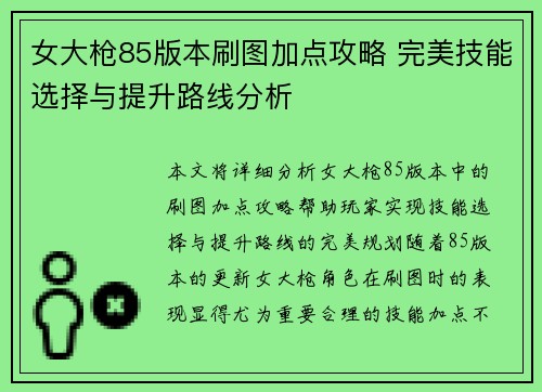 女大枪85版本刷图加点攻略 完美技能选择与提升路线分析