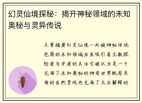 幻灵仙境探秘：揭开神秘领域的未知奥秘与灵异传说