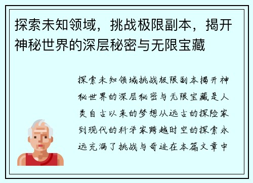 探索未知领域，挑战极限副本，揭开神秘世界的深层秘密与无限宝藏