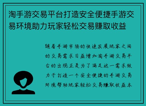 淘手游交易平台打造安全便捷手游交易环境助力玩家轻松交易赚取收益