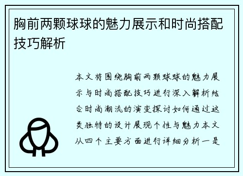 胸前两颗球球的魅力展示和时尚搭配技巧解析