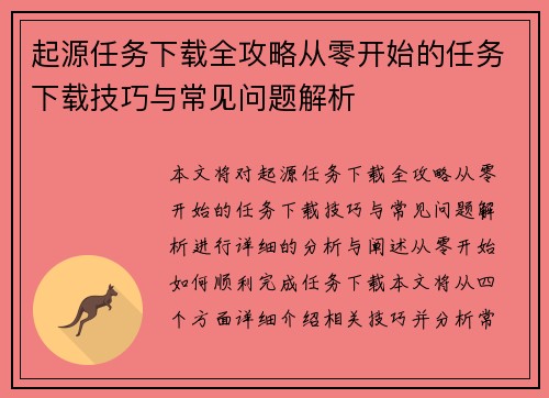 起源任务下载全攻略从零开始的任务下载技巧与常见问题解析