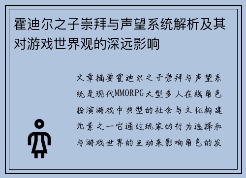霍迪尔之子崇拜与声望系统解析及其对游戏世界观的深远影响