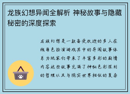 龙族幻想异闻全解析 神秘故事与隐藏秘密的深度探索