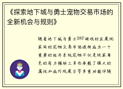 《探索地下城与勇士宠物交易市场的全新机会与规则》