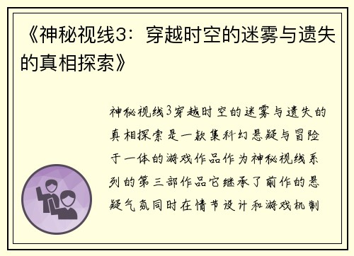 《神秘视线3：穿越时空的迷雾与遗失的真相探索》
