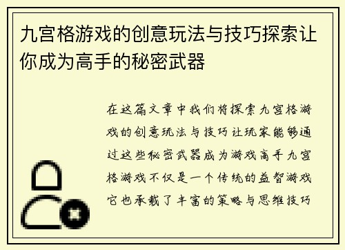 九宫格游戏的创意玩法与技巧探索让你成为高手的秘密武器