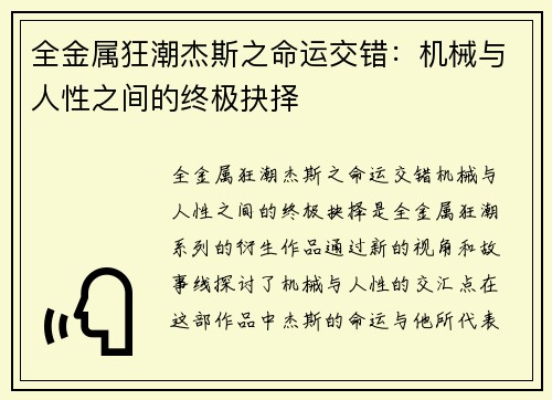 全金属狂潮杰斯之命运交错：机械与人性之间的终极抉择