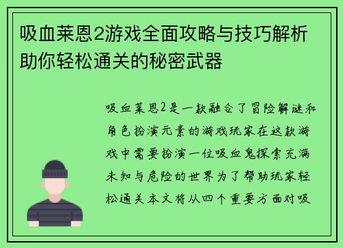 吸血莱恩2游戏全面攻略与技巧解析 助你轻松通关的秘密武器