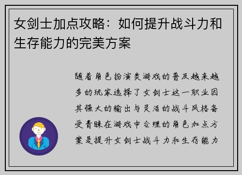 女剑士加点攻略：如何提升战斗力和生存能力的完美方案