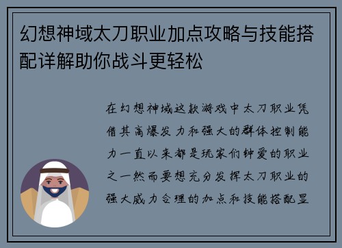 幻想神域太刀职业加点攻略与技能搭配详解助你战斗更轻松