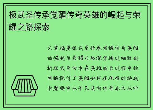 极武圣传承觉醒传奇英雄的崛起与荣耀之路探索