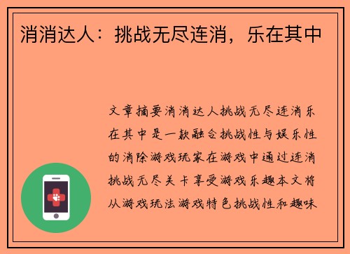 消消达人：挑战无尽连消，乐在其中