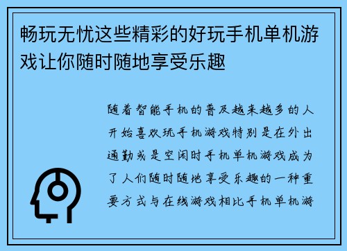 畅玩无忧这些精彩的好玩手机单机游戏让你随时随地享受乐趣