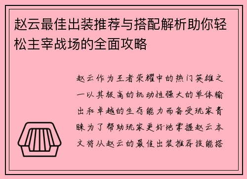 赵云最佳出装推荐与搭配解析助你轻松主宰战场的全面攻略