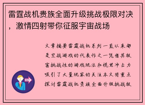 雷霆战机贵族全面升级挑战极限对决，激情四射带你征服宇宙战场