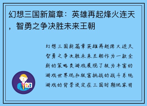 幻想三国新篇章：英雄再起烽火连天，智勇之争决胜未来王朝
