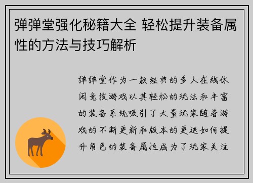 弹弹堂强化秘籍大全 轻松提升装备属性的方法与技巧解析