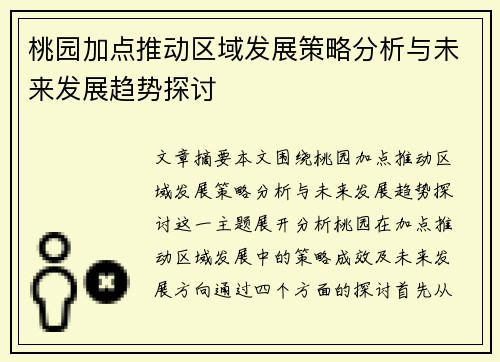 桃园加点推动区域发展策略分析与未来发展趋势探讨